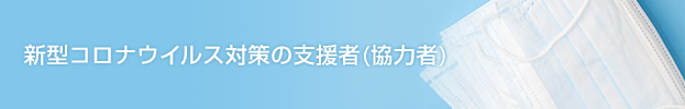 新型コロナウイルス対策の支援者(協力者)