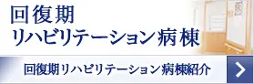 回復期リハビリテーション病棟
