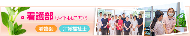 看護部採用サイトはこちらから｜看護師・介護福祉士