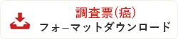 調査票フォーマットのダウンロード