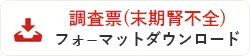調査票フォーマットのダウンロード