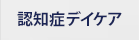 認知症デイケア