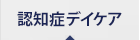 認知症デイケア