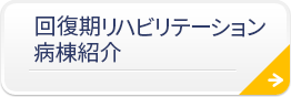 回復期リハビリテーション病棟紹介