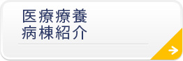 医療療養病棟紹介