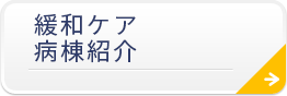 緩和ケア病棟紹介
