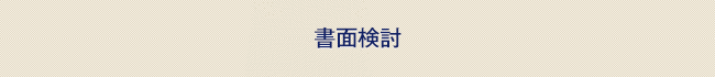 書面検討