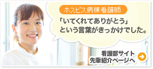 看護部サイト先輩紹介ページへ